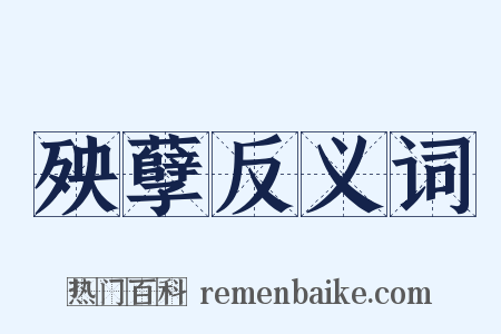 殃孽反义词是什么意思的图片